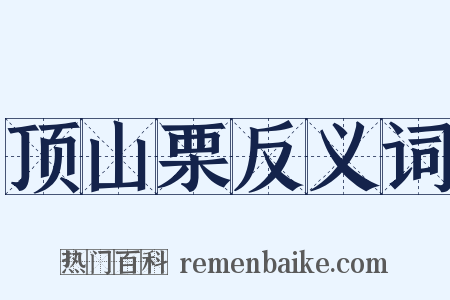 顶山栗反义词是什么意思的图片